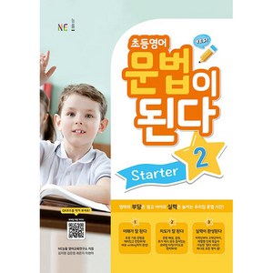 초등영어 문법이 된다 Starter 2, 능률교육