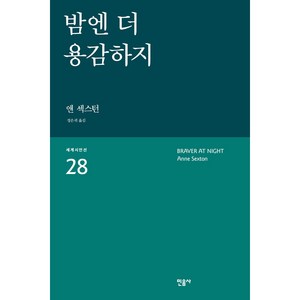 밤엔 더 용감하지 민음사 세계시인선 리뉴얼판 28