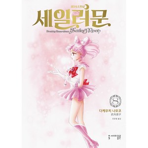 미소녀 전사 세일러 문 완전판 8, 세미콜론