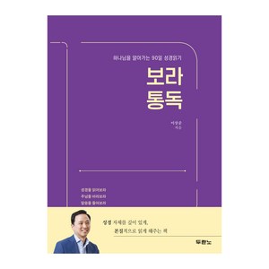 보라 통독:하나님을 알아가는 90일 성경읽기, 두란노서원