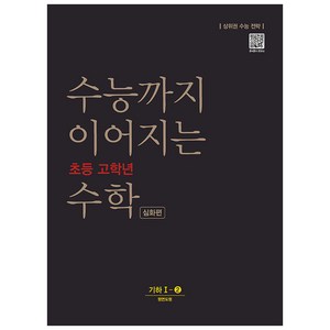 수능까지 이어지는 초등 고학년 수학 심화편 기하 1-2(2024):상위권 수능 전략, NE능률, 고등학생