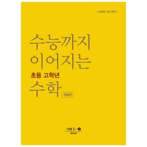 수능까지 이어지는 초등 고학년 수학 개념편 기하 1-2(2024):상위권 수능 전략, NE능률, 고등학생