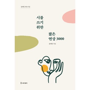 시를 쓰기 위한 짧은 연상 3000, 나무생각, 용혜원