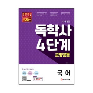 독학사 4단계 교양공통 국어, 시대고시기획