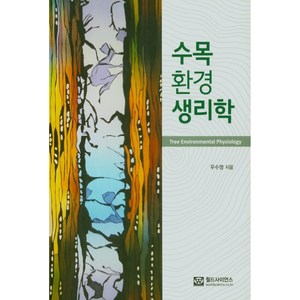 수목 환경 생리학, 월드사이언스, 우수영