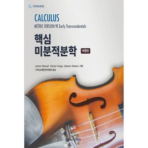 핵심 미분적분학, 경문사, James Stewat, Daniel Clegg, Saleem Watson