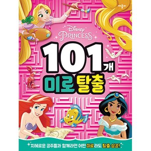 디즈니 프린세스 101개 미로탈출:, 애플비, 디즈니 동화 아트팀