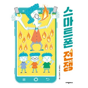 스마트폰 전쟁, 크레용하우스, 고정욱