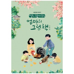 딸이 찾아주는 엄마의 그림책.4: 민화편:, 유지윤, 수브레인, 9791197124259