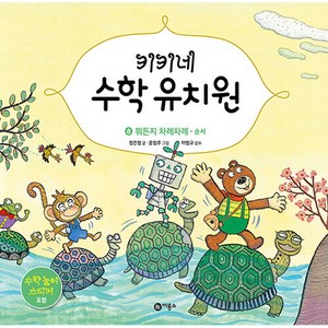 키키네 수학 유치원 8 : 뭐든지 차례차례 - 순서, 비룡소, 이범규, 윤정주