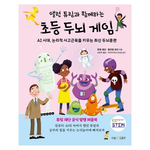 앨런 튜링과 함께하는 초등 두뇌 게임, 더숲, 튜링 재단, 월리엄 포터