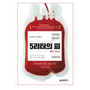 5리터의 피:피에 얽힌 의학 신화 역사 그리고 돈, 한빛비즈, 로즈 조지