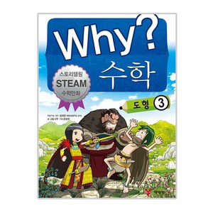 Why? 와이 수학 8 : 도형 3, 예림당, 그림나무