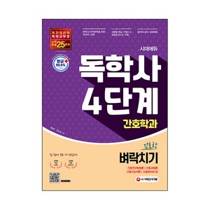 시대에듀 독학사 간호학과 4단계 전과목 벼락치기:간호연구방법론·간호과정론·간호지도자론·간호윤리와 법, 시대고시기획