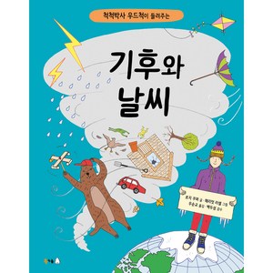 척척박사 우드척이 들려주는기후와 날씨, 북극곰, 로지 쿠퍼