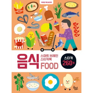 스마트 브레인 스티커북: 음식:똑똑한 액티비티북, 음식, 꿈꾸는달팽이