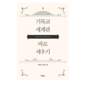 기독교 세계관 바로 세우기:성경의 렌즈로 세상을 보다, 두란노서원