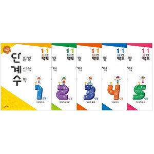 단원별 계산력 수학 단계수 초등 수학 팩토 1-1, 매스티안