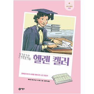 헬렌 켈러 : 장애인으로서 사회를 변화시켜 나간 운동가, 비룡소, 해리엇 캐스터