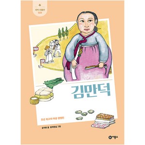 김만덕:조선 최고의 여성 경영인, 비룡소, 공지희