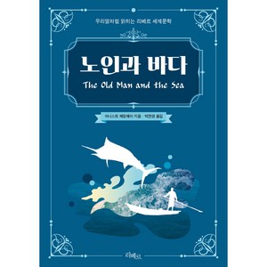 노인과 바다 : 우리말처럼 읽히는 리베르 세계문학, 어네스트 밀러 헤밍웨이