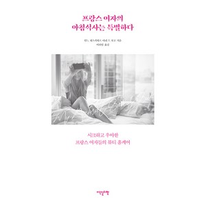 프랑스 여자의 아침식사는 특별하다:시크하고 우아한 프랑스 여자들의 뷰티 홈케어, 이덴슬리벨, 안느 게스키에르, 마리 드 푸코