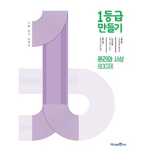 1등급 만들기 (2024년), 윤리와 사상 800제, 고등학생