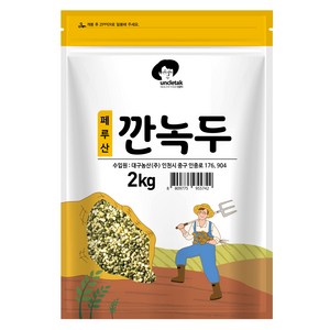 엉클탁 소 깐녹두, 2kg, 1개