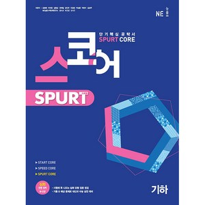 스코어 Spurt core 고등 기하, NE능률