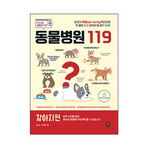 동물병원 119 : 강아지편:당신이 펫팸족이라면 꼭 옆에 두고 보아야 할 필수 도서!, 시대인, 이준섭, 한현정