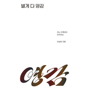 별게 다 영감:어느 마케터의 아카이브, 북스톤, 이승희