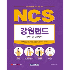 NCS 강원랜드 직업기초능력평가, 서원각