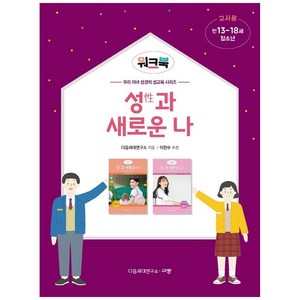 성과 새로운 나 (워크북 교사용), 규장