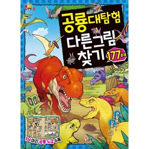 공룡대탐험 다른 그림 찾기 177문제, 글송이, 서동사 편집부