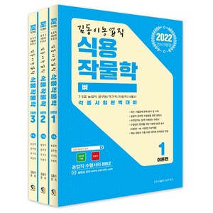 2022 김동이 농업직 식용작물학, 탑스팟