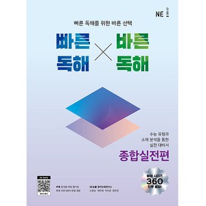 빠른독해 바른독해 종합실전편:빠른 독해를 위한 바른 선택, NE능률