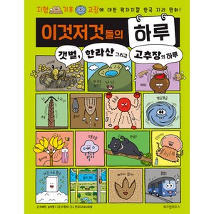 이것저것들의 하루 3 : 갯벌 한라산 그리고 고추장의 하루, 위즈덤하우스, 이혜진, 송미영