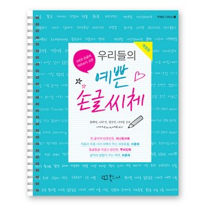 우리들의 예쁜 손글씨체 스프링북 우예손 시리즈 1 개정판, 북코디, 김태민, 이다영, 김진영, 이지남