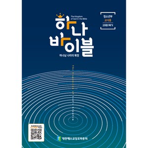 하나바이블 2과정1학기 청소년부 교사용, 대한예수교장로회총회