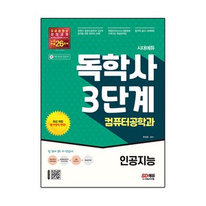 시대에듀 독학사 컴퓨터공학과 3단계: 인공지능, 시대고시기획