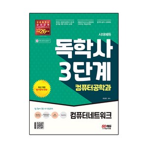 시대에듀 독학사 컴퓨터공학과 3단계 컴퓨터네트워크:독학사 컴퓨터공학과 3단계 시험 대비, 시대고시기획