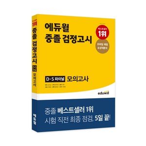 에듀윌 중졸 검정고시 D-5 파이널 모의고사, 9791136015068