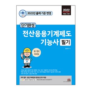 2022 단기완성 전산응용기계제도 기능사 필기 개정 3판, 세진북스