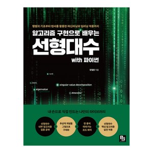 알고리즘 구현으로 배우는 선형대수 with 파이썬:행렬의 기초부터 텐서를 활용한 머신러닝과 딥러닝 적용까지, 비제이퍼블릭