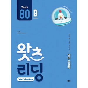 초등 영어 독해왓츠 리딩(What’s Reading) 80B:쉽고 재미있게 완성되는 영어독해력, 쎄듀