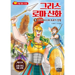 처음 읽는 초등 그리스 로마 신화 5 : 오디세우스와 트로이전쟁, 은하수미디어, 상세 설명 참조