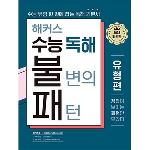 해커스 수능 독해 불변의 패턴 유형편:수능 유형 한 번에 잡는 독해 기본서, 해커스어학연구소, 영어