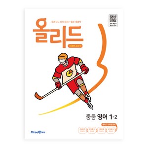 올리드 중등 영어 1-2 미래엔 교과서 (2024년), 중등1학년