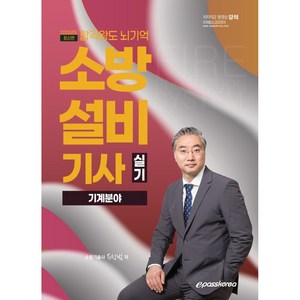 2022 소방설비기사 기계 분야, 이패스코리아