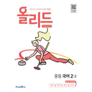 2024 올리드 중등 국어 : 미래엔 교과서, 국어영역, 중등 2-2